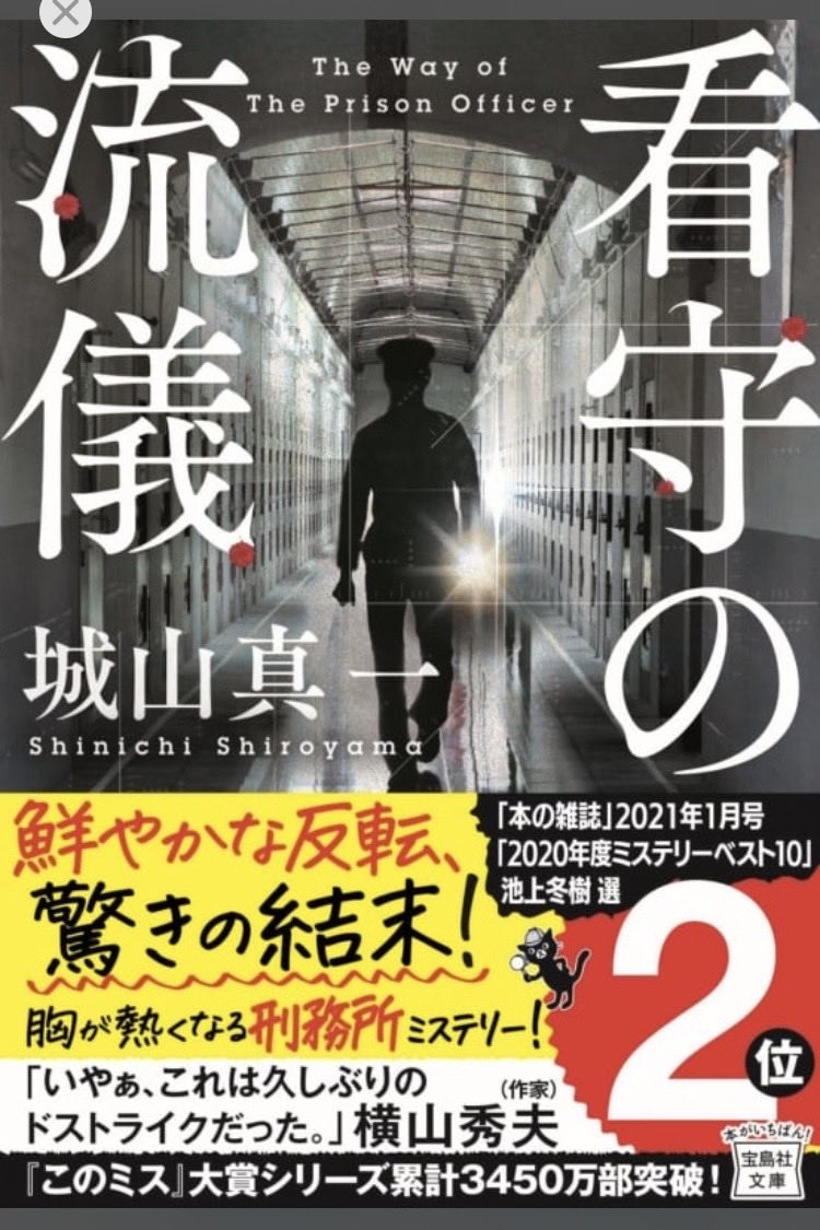 yoko7230's tweet photo. 『看守の流儀』 ⭐️⭐️⭐️⭐️⭐️

読了。刑務所の刑務官と受刑者たちの連作短編。めちゃくちゃ良かったです。どの話も引き込まれました。しかもラストは完全に騙されました。そういうことかーと清々しい読了感です。
#読了
#読書好きな人と繋がりたい https://t.co/cW9zsZQZli