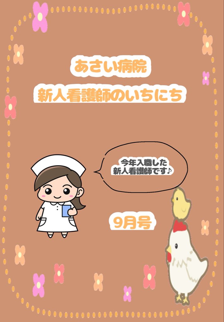 asaihp's tweet photo. 新人看護師さんのいちにち　9月号です♪
最近は採血の練習をしています。
自立に向けてデモ機で練習をしてから実践に移します。
研修もありますが、安全に実施できるよう病棟でも練習の時間をしっかり設けています☺️

#看護師募集　#新人看護師　#瀬戸市求人 https://t.co/UYgDJSP5xW