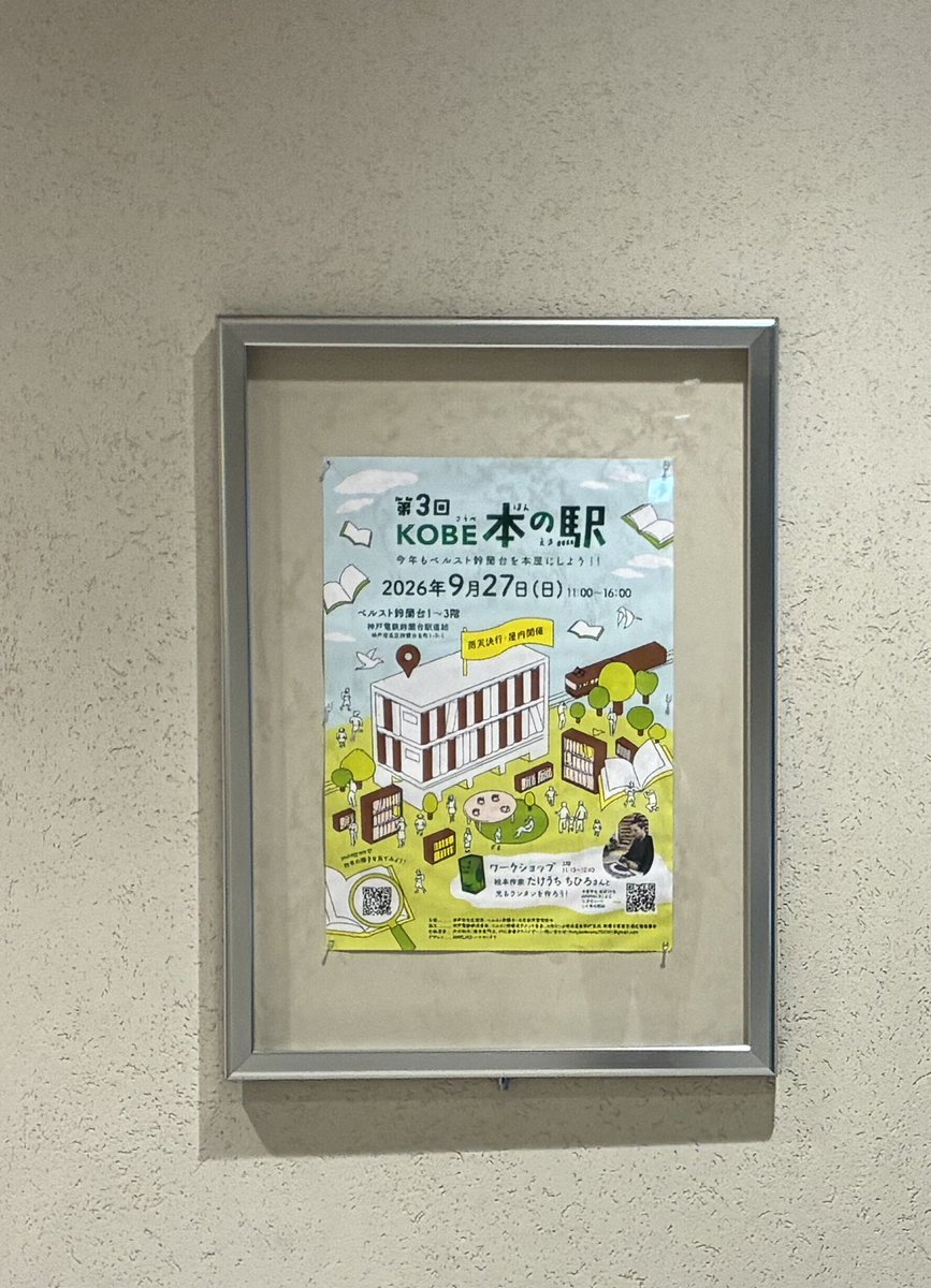 honya_wawawa's tweet photo. 2026年9月27日(日)11:00〜16:00

会場であるベルスト鈴蘭台
あちらこちらにポスターも貼って盛り上がっています

お天気が少し心配ですが、雨天決行のイベントです‼️
全出展者、屋根の下での開催です。
ご来場の皆さま、足下、気をつけてお越しください‼️ https://t.co/DXMgPtw0Nu