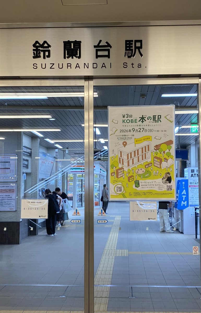 honya_wawawa's tweet photo. 2026年9月27日(日)11:00〜16:00

会場であるベルスト鈴蘭台
あちらこちらにポスターも貼って盛り上がっています

お天気が少し心配ですが、雨天決行のイベントです‼️
全出展者、屋根の下での開催です。
ご来場の皆さま、足下、気をつけてお越しください‼️ https://t.co/DXMgPtw0Nu