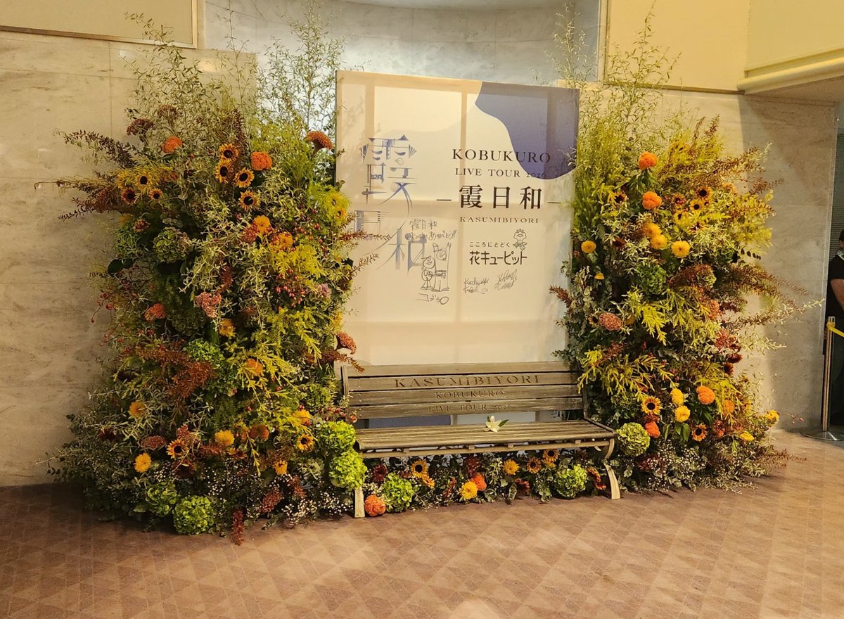 1130Pinocchio's tweet photo. KOBUKURO LIVE TOUR 2026 "霞日和"
ご縁があって香川両日入らせていただきました🎵
今日は３階席だっ���けど前にお席がなかったので、視界良好で最高でした❤

今日もMC面白いな～
歌詞もメロディも素敵だな～
ライブに���ける幸せを改めて感じました✨
お花のベンチ？すごかった🌻

#コブクロ花日和 https://t.co/VI92yTi6Mj