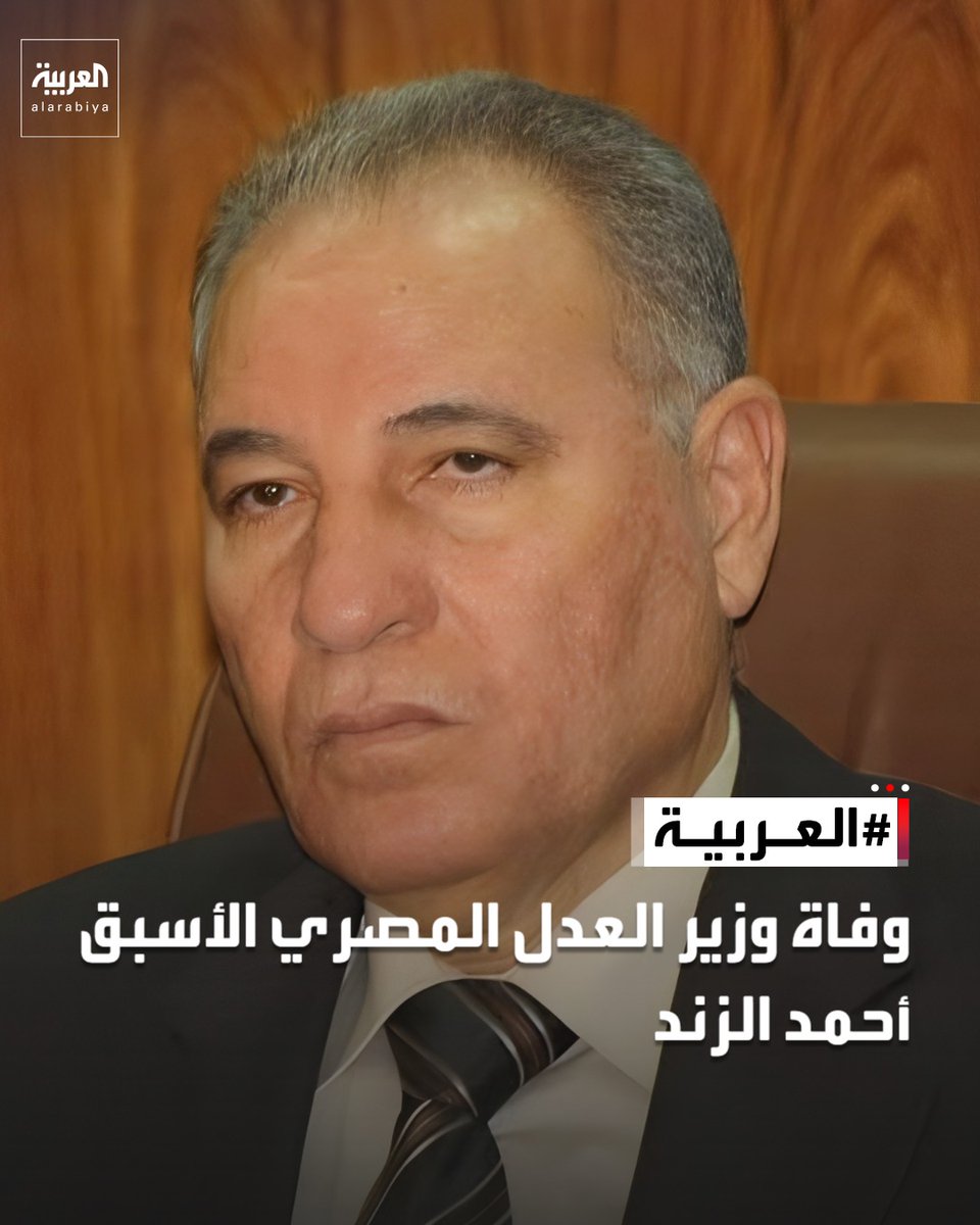 AlArabiya_EGY's tweet photo. وفاة وزير العدل المصري الأسبق أحمد الزند https://t.co/MZSOn3iiGZ