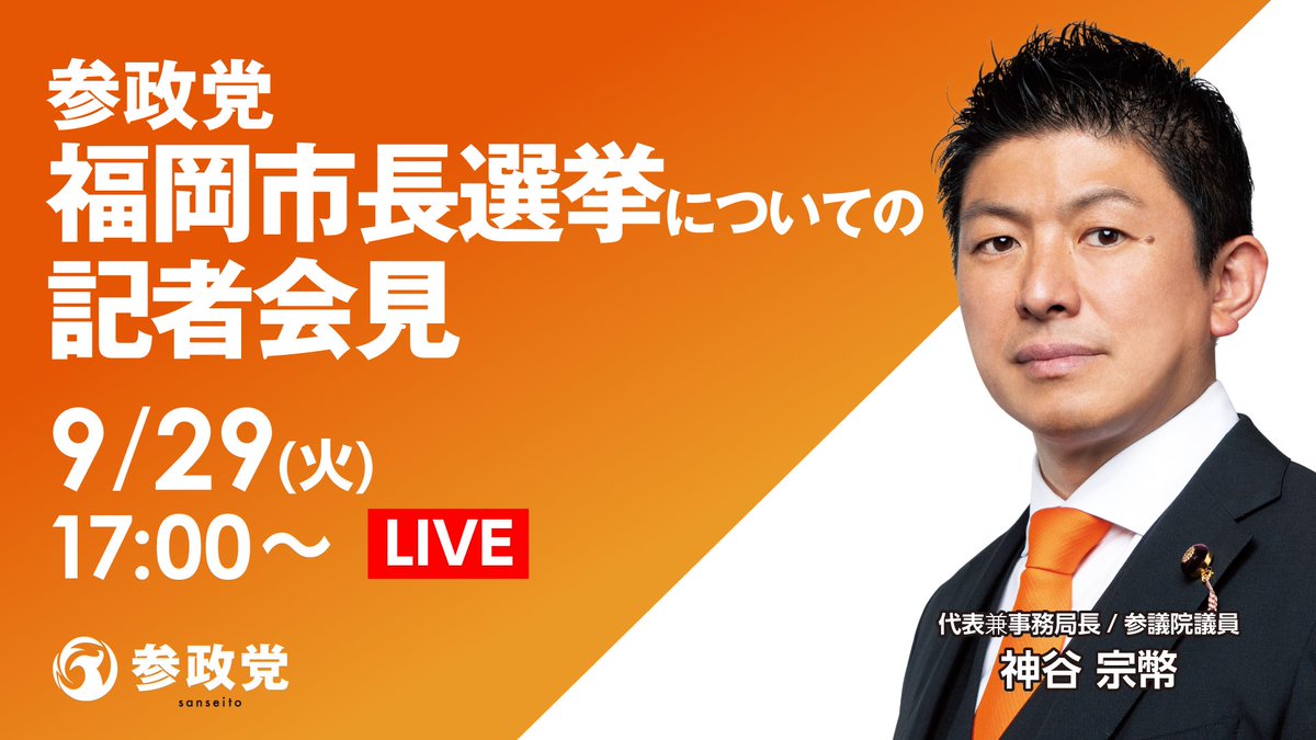 sansei411's tweet photo. 【福岡市長選挙についての記者会見】

以下日程で記者会見を行います。

━━━━━━━━━━━━━━
📌2026年9月29日(火)
⏰17:00〜
🔗https://t.co/7JqngVyi37
━━━━━━━━━━━━━━

ご覧下さい。 https://t.co/UyArP1bKTU