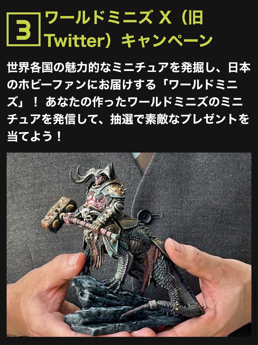 volks_hobbydept's tweet photo. 【#ワールドミニズ Xキャンペーン】

あなたの作ったワールドミニズのミニチュアを発信して、抽選で素敵なプレゼントを当てよう！

開催期間
2026年9月26日（土）～ 10月18日（日）

キャンペーン期間中、お客様の手で制作されたワールドミニズで取り扱っている海外ミニチュアの完成写真をX（旧Twitter）にてハッシュタグ「#ワールドミニズ」を付け、「メーカー名」「キット名」を記載の上ポスト！