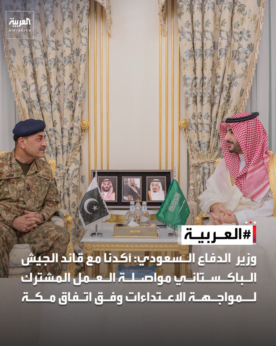 AlArabiya's tweet photo. وزير الدفاع السعودي: أكدنا مع قائد الجيش الباكستاني مواصلة العمل المشترك لمواجهة الاعتداءات وفق اتفاق مكة https://t.co/IPVvRhzTvP