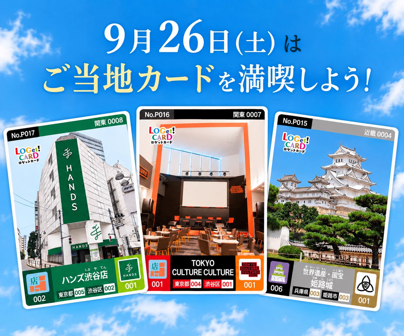 公式】ロゲットカード（LOGet!CARD）全国統一観光スポットカード