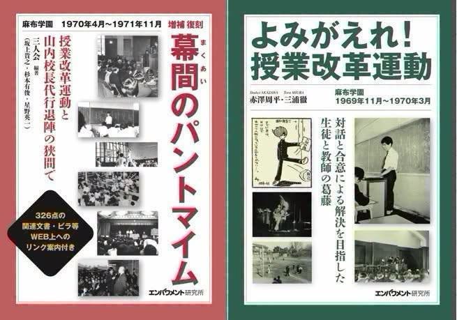 space96's tweet photo. ★「増補・復刻　幕間のパントマイム　
授業改革運動と山内校長代行退陣の狭間で
麻布学園　
1970年4月～1971年11月」
・エンパワメント研究所
https://t.co/GkzpwGx0Ta
・電子書籍(10頁の無料試し読みあり)
https://t.co/r33PYlZ5xr
・Amazon
https://t.co/0KcrVxHFl7
#麻布学園 #麻布高校 #麻布中学 https://t.co/cpvzLVbBKR