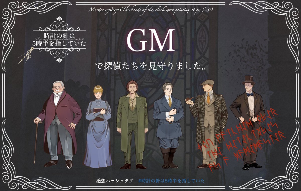 dadaark2's tweet photo. マダミス『時計の針は5時30分を指していた』
GMで探偵たちを見守りました
信じて疑って…ギリギリの攻防で見ている側も最後までどうなるか分かりませんでした！

共に遊んでくださった皆さんに感謝を

GM:ダダ
PL（敬称略）:ナイスガイ、若天、ユト、ささ

#時計の針は5時半を指していた https://t.co/sI3UcgVQkj