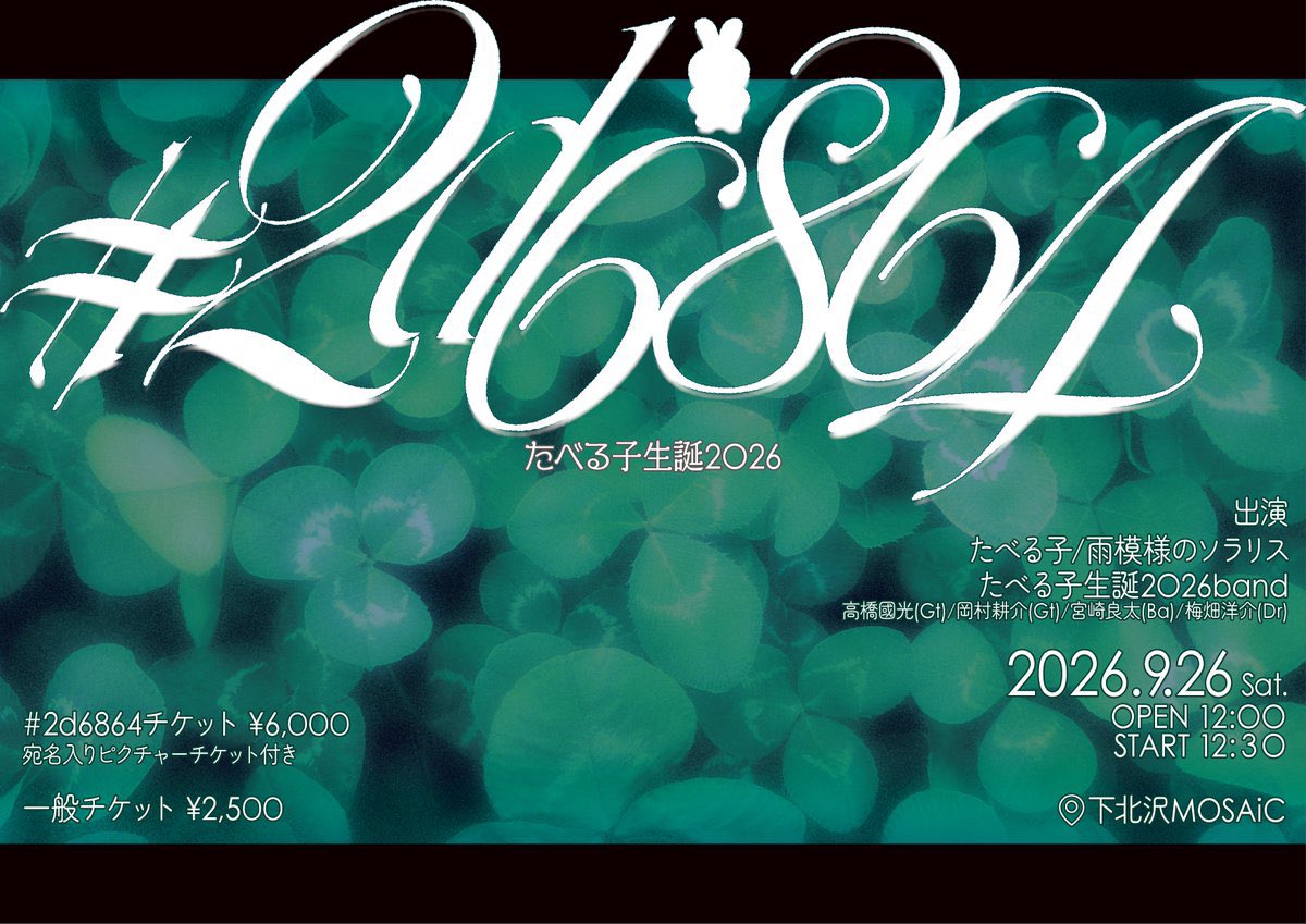 amesola_info's tweet photo. ✦・┈┈・✦
本日の #雨ソラ は
#たべる子生誕2026 〜 #2d6864 〜
たべちゃんのためにぬいをお忘れなく
✦・┈┈・✦
2026年9月26日(土)下北沢MOSAiC
先行物販10:45-11:45
OP12:00-ST12:30
たべる子/雨模様のソラリス
たべる子生誕2026band
高橋國光(Gt)/岡村耕介(Gt)/宮崎良太(Ba)/ 梅畑洋介(Dr)
🍀 https://t.co/dWI0ouRtt2