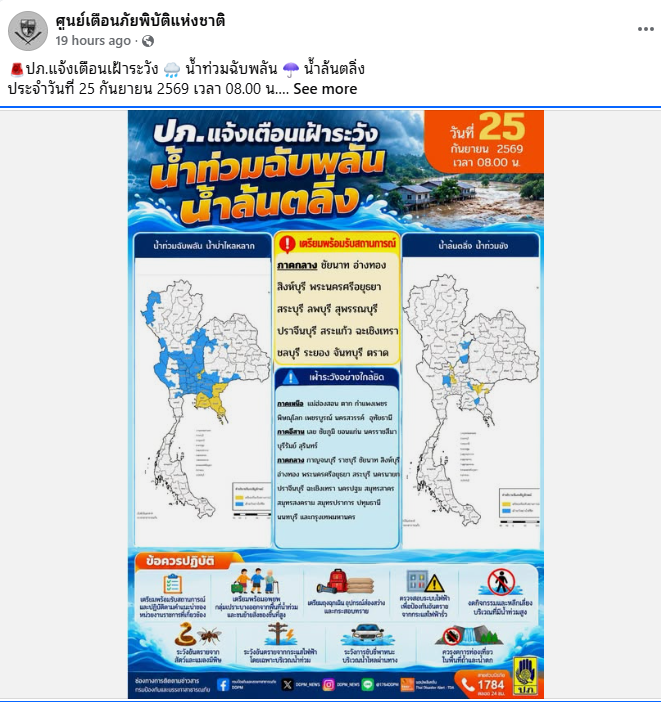 petnq's tweet photo. กรมอุตุฯ มีหน้าที่ประกาศสภาพอากาศ และแจ้งเตือนสภาอากาศที่ผิดปกติ 
รัฐบาล องค์กรปกครองท้องถิ่น และ ปภ. มีหน้าที่ประเมินข้อมูลจากกรมอุตุฯ แล้วประกาศเตือนภัยชาวบ้าน  
เรามีศูนย์เตือนภัยพิบัติแห่งชาติด้วย (เป็นองค์กรลูกของ ปภ.) มีเพจเฟซบุ๊กที่ยังแอ็กทีฟ แต่ทำไมคนไม่ค่อยสนใจ? อันนี้ก็ต้องไปแก้กันต่้อ