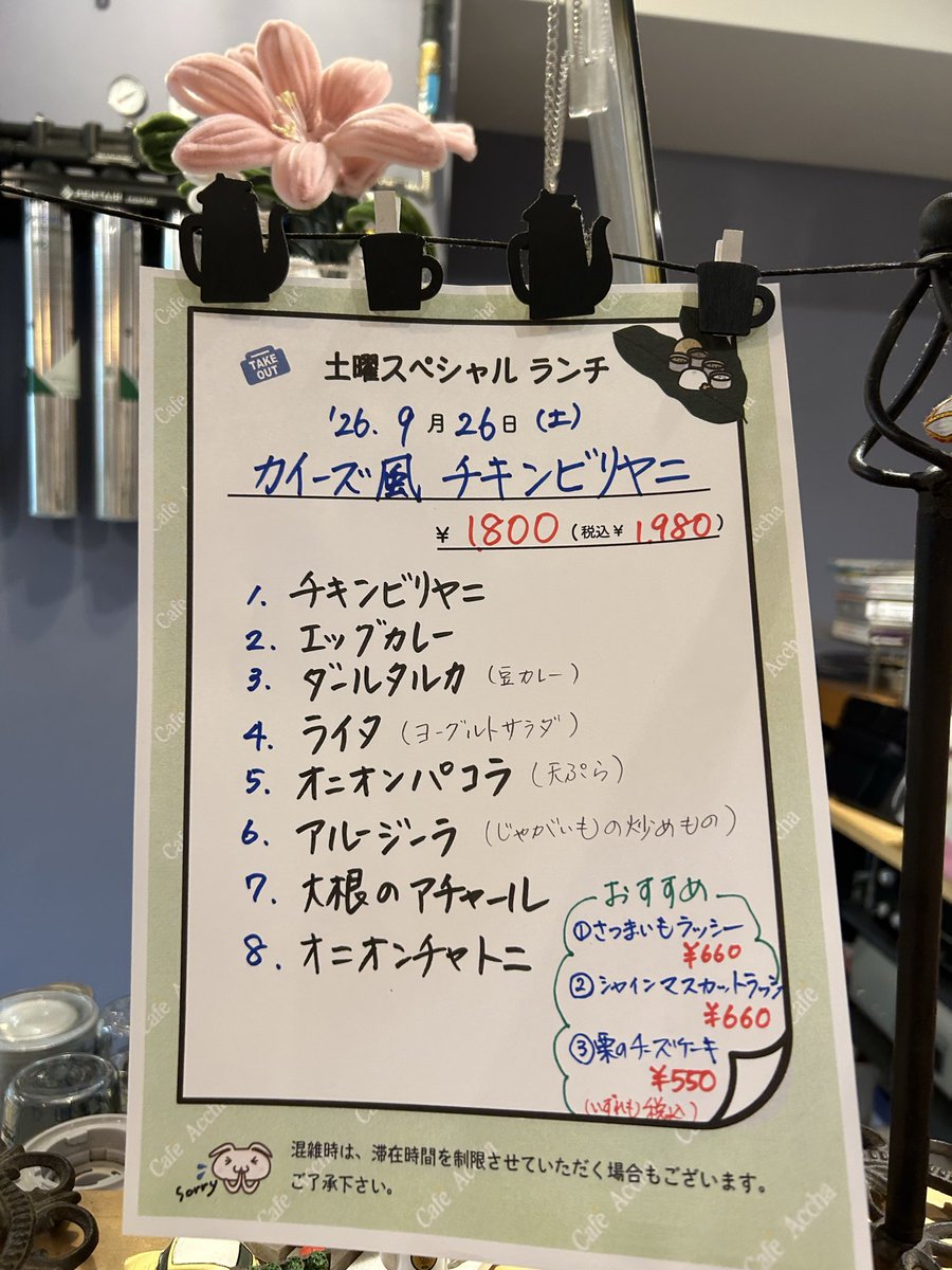 Sakulucky5's tweet photo. 9/26(土)カフェアチャ土曜スペシャルランチ🍽️

「カイーズ風チキンビリヤニ」
カイーズホテル(レストラン)のチキンビリヤニです❗️その他ビリヤニに合うお料理を全8品😋税込¥1980

12時のみのご予約は満席ですが13時以降はご来店順にご案内いたします❣️

🌟お知らせ🌟
9/30(水)は平日の月末日で定休日🙇‍♀️ https://t.co/POR3qR1Tjr