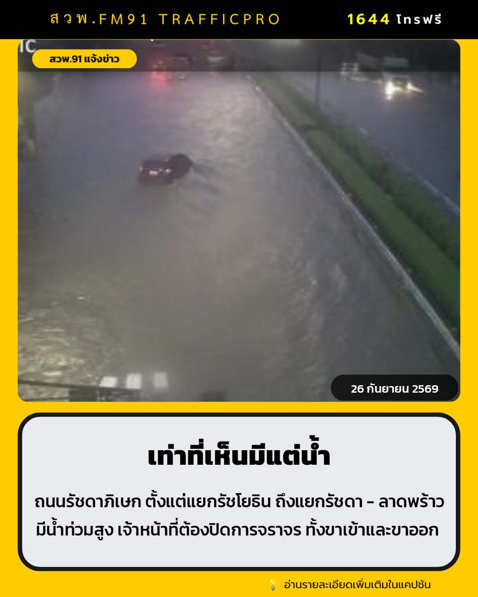 fm91trafficpro's tweet photo. 06.15 น. ถนนรัชดาภิเษก  ตั้งแต่แยกรัชโยธิน ถึงแยกรัชดา - ลาดพร้าว มีน้ำท่วมสูง เจ้าหน้าที่ต้องปิดการจราจร ทั้งขาเข้าและขาออก 
#ข่าวจราจรสวพFM91 #น้ำท่วม#ถนนรัชดาภิเษก 
cctv กทม. https://t.co/NoJqTd2GxD