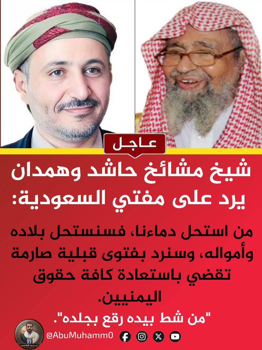 AbuMuhamm0's tweet photo. شيخ مشائخ حاشد وهمدان يرد رد ناري على مفتي السعودية:-

@Bnatef https://t.co/VI5UiEieXf