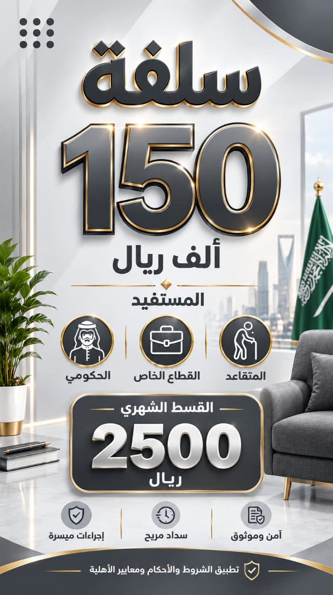 AlAseelServices's tweet photo. #مكه_الان

💰 محتاج تمويل؟ لا تحتار!

أساعدك في التقديم على:
🔹 قرض العمل الحر
🔹 القرض الموسمي
🔹 قرض الزواج
#خليجي٢٧ 
#انتشار_نہیں_امن 
#٢٣سبتمبر_يوم_الدقم 
#٢٠٣٠_بلا_نقاب 
#فتنہ_پارٹی_پی_ٹی_آئی 
#قرض_العمل_الحر 

#قروض_بنك_التنمية_الاجتماعية 
https://t.co/W0rB4kijDN https://t.co/8y9TN8Q4UR