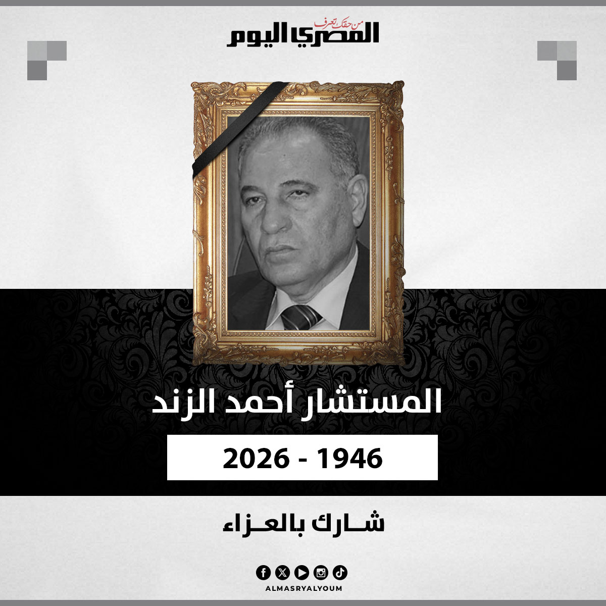 AlMasryAlYoum's tweet photo. شارك في دفتر عزاء المستشار أحمد الزند وزير العدل الأسبق https://t.co/pdfcllUwDW