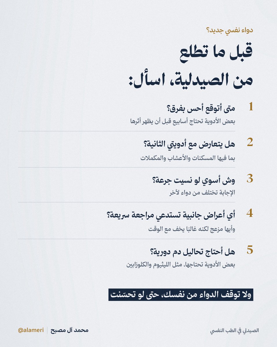 alameri's tweet photo. للصيدلي دور كبير ومهم في الطب النفسي، خصوصًا في الطب النفسي الجسدي. يراجع الجرعات، ويتأكد من التداخلات الدوائية، ويتابع التحاليل المرتبطة بالأدوية.

وصحيح أحيانًا نتصادم معكم 😅، لكن شكرًا لكم على جهودكم وحرصكم، وعلى كل ملاحظة أو اتصال هدفه في النهاية سلامة المريض والمنشأة الصحية.

وإذا كنت تستخدم أي دواء نفسي، سواء لوحده أو مع أدوية ثانية، وحتى لو عندك عادات مثل التدخين أو شرب الكحول، فالأفضل دائمًا تسأل طبيبك أو الصيدلي عن أي تداخلات محتملة، ولا توقف الدواء أو تغيّر جرعته من نفسك.