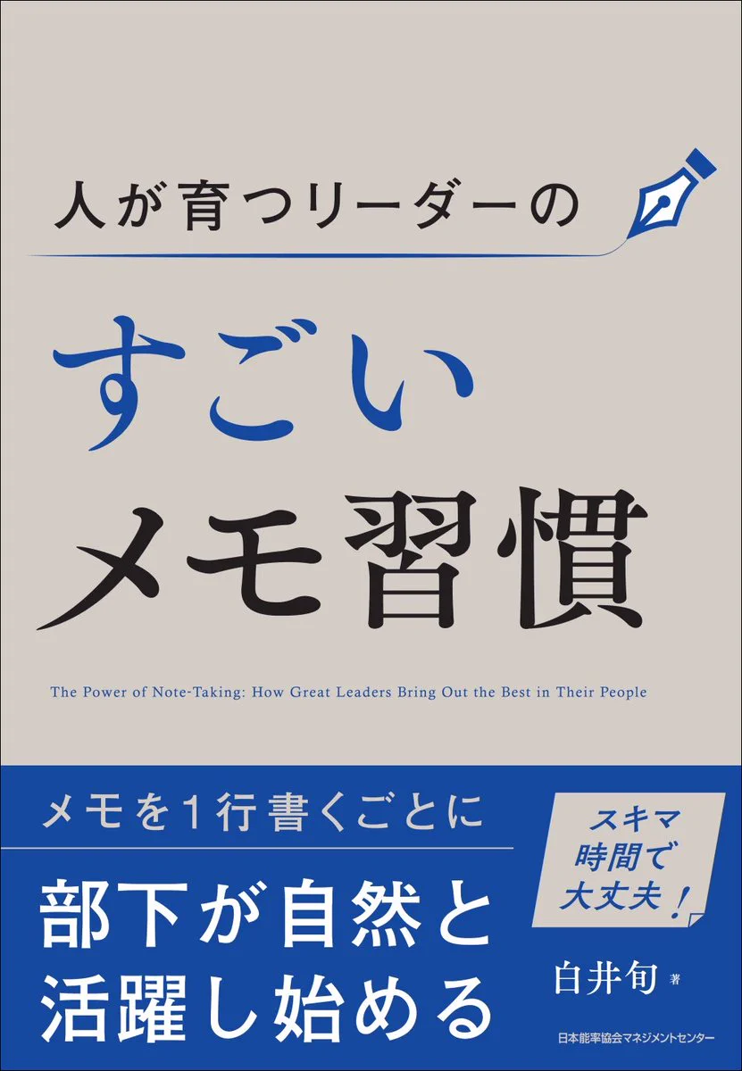 白井旬：新刊『人が育つリーダーのすごいメモ習慣』「個人の活躍」と
