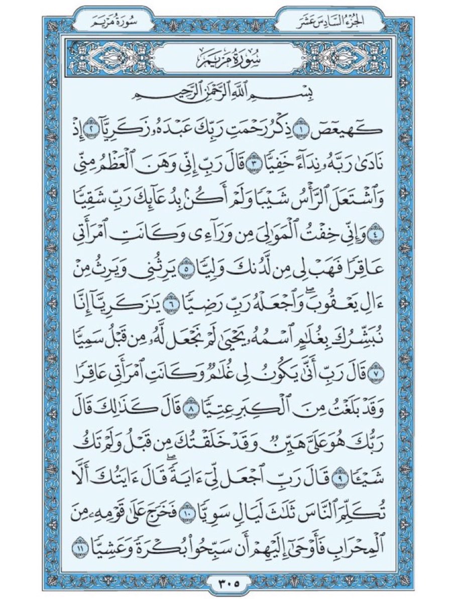 Jassim0120's tweet photo. بِــسٓــــــمِ اللََّـّــه الـرَّحْـمَـٰنِ الرَّحِــيٓم    صَفحَةٌمنِ القُرآنِ الكَريمٍ كَفيلةٌ بأن تُبعَدكَ عَنْ هَجَرهِ وأَتكفَلُ أنا بِتَنزيِلَهاَ يومياً إن شّاءْالله ، مِنْ الآيةِ .١.الىٰ الآيةِ .١١.مِن سُورَةِ مَريَم. https://t.co/wShSiIPsIw