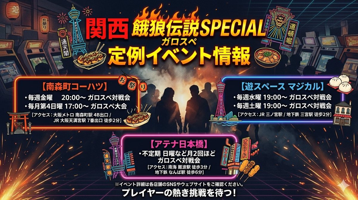 manjuukawaii's tweet photo. 【関西ガロスペ定例イベント情報】

🔥南森町コーハツ
・毎週金曜 20:00～ 対戦会
・毎月第4日曜 17:00～ 大会

🕹️遊スペース マジカル
・毎週水曜 19:00～ 対戦会
・毎週土曜 19:00～ 対戦会

✨アテナ日本橋
・不定期 ���曜など月2回���ど 対戦会

#ガロスペ #餓狼伝説SPECIAL https://t.co/qiveWZnWXI