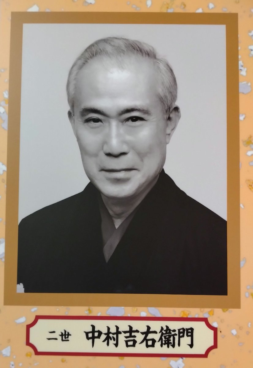 waka_rokusuke's tweet photo. ㊗️秀山祭九月大歌舞伎、千穐楽おめでとうございます🎊

初代 吉右衛門、二代目 吉右衛門の芸の素晴らしさと大きさを継承・思い起こすひと月でもあり、又五郎の名が今も続いている事に嬉しさを覚える今月の歌舞伎座🦋👏🦋👏🦋👏

秀山祭ご出演の皆様、最後まで無事の興行おつとめを☔️ https://t.co/83B93X6wTL