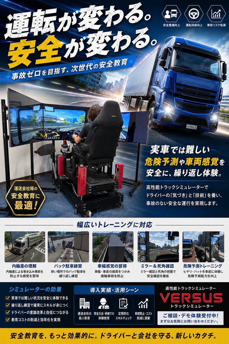 versus_info's tweet photo. VERSUSでは、業務用としてチューニングしたトラックシミュレーターも体験していただけます。

実際に運転してみたい方はもちろん、
運送会社様・自動車学校様など、導入をご検討中の方の試乗もOKです。

「どんな動きをするの？」
「研修にどう使える？」
「導入するとしたらどんな仕様がいい？」

実際に乗っていただきながら、販売・導入についてのご相談も承ります。

まずは体験だけでも大丈夫です。
気になる方はお気軽にVERSUSまでお問い合わせください。

#VERSUS #トラックシミュレーター #ドライビングシミュレーター #運送会社 #安全運転 #ドライバー研修 #トラックドライバー #物流 #シミュレーター #姫路