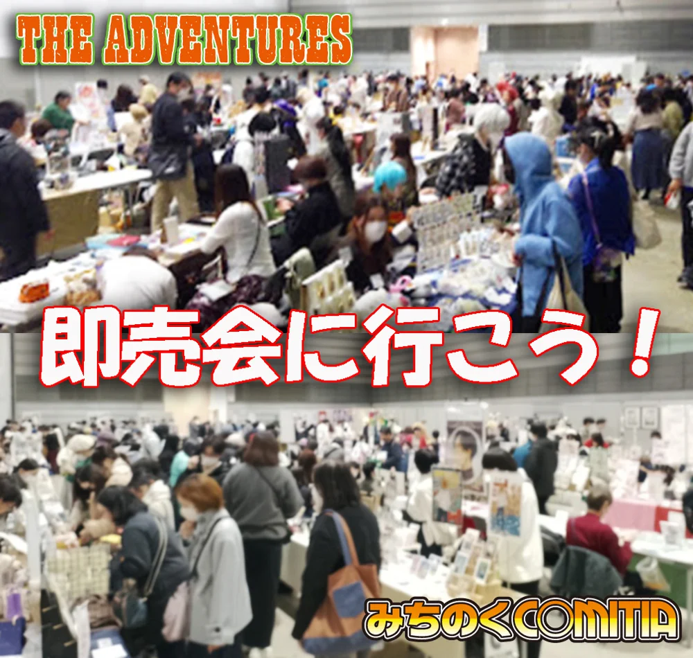 ADV企画／コスプレGIG／みちのくCOMITIA福島・仙台・宇都宮