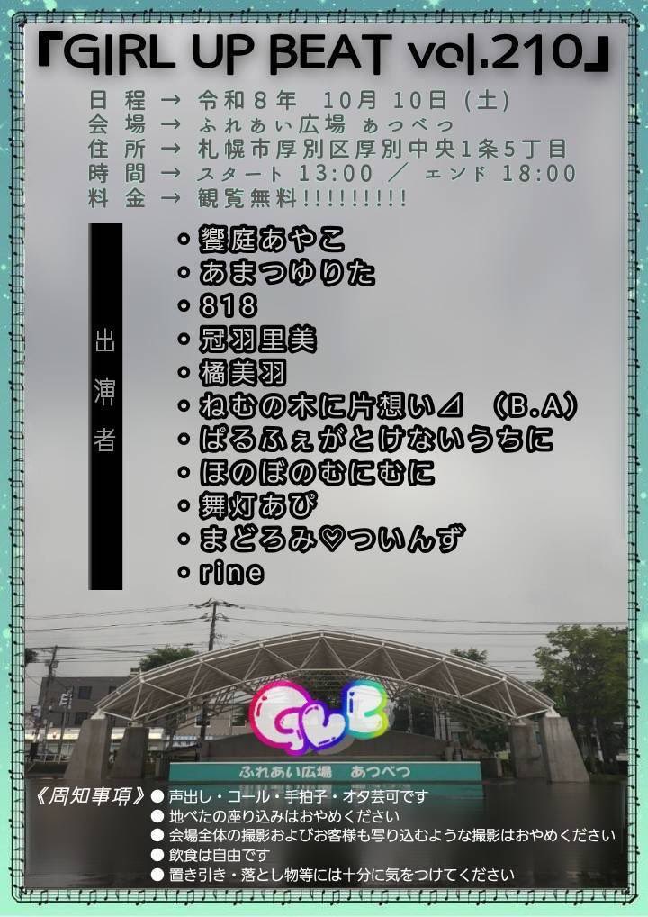 parfaitmelts's tweet photo. 【イベント出演情報】
10月10日(土)
GIRL UP BEAT vol.210 に出演いたします!
場所/札幌 ふれあい広場 あつべつ
札幌市厚別区厚別中央1条5丁目
出演時間/ 調整中
チケット/入場無料!
終演後 物販・特典会
ぜひ遊びに来てください!
#ぱるふぇが
#旭川
#アイドル
#GIRL UP BEAT vol.210 https://t.co/tInmTwnRRX
