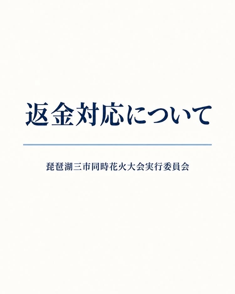 shigayukan's tweet photo. 三市同時花火、返金いつ？本紙の質問に個別回答応じず

中止となった琵琶湖三市同時花火大会を巡り、主催する実行委員会は24日、「取引先金融機関による口座の利用制限が続いている」として、チケット購入者や出店予定者への返金を進められない状況だと公式Instagramで発表しました。

一方、滋賀夕刊新聞社の取材に対しては、個別の質問への回答を差し控えました。報道機関からの取材には応じず、記者会見も開かない方針をメールで明らかにしました。

実行委員会は24日の発表で、金融機関から「報道が過熱したこと」を口座利用制限の理由として説明されたとし、現在、制限の解除に向けて対応していると説明しました。

本紙は実行委員会に対し、返金対象者数や返金総額、返金済み件数、口座の利用制限が始まった時期、返金原資の確保状況、返金開始の見通しなどについてメールで質問しました。

これに対し、実行委員会は個別の回答を差し控えると返答。報道各社との間に個別取材に応じるために必要な信頼関係が成立していないとして、今後、個���取材には一切応じない方針を示しました。記者会見についても「今後も行わない方針」としました。

実行委員会は「報道機関への個別説明を重ねることよりも、実際の返金対応を一件ずつ進めることが最も重要」としています。

今回の回答では、返金対象者数や返金総額、返金原資の確保状況、具体的な返金時期は明らかにされませんでした。

返金を待つ購入者や出店者にとって、最も知りたいのは「いつ返金されるのか」。具体的な説明が待たれます。

#琵琶湖三市同時花火大会 #返金