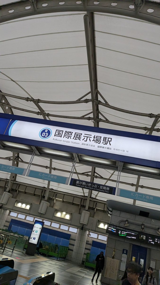 国際展示場駅に到着した様子