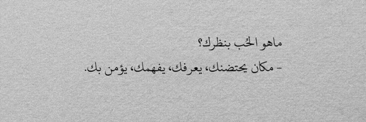 Dumdee88dum's tweet photo. 'حتى في الخصام،
يمكنكِ أن تأتي إليّ بكل عنادكِ،
وتضع رأسكِ على كتفي.'

فأنا لا أريد اعتذاركِ،
بقدر ما أريدكِ أن تعرفي،
حين يضيق بكِ العالم،
ستجدين طمأنينتكِ معي. https://t.co/Xep1qllMk5