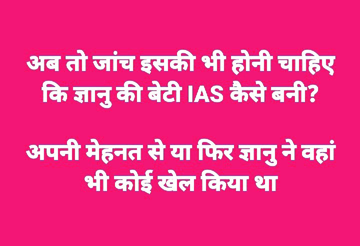sureshkapse's tweet photo. अब तो जांच इसकी भी होनी चाहिए कि ज्ञानु की बेटी IAS कैसे बनी?

अपनी मेहनत से या फिर ज्ञानु ने वहां भी कोई खेल किया था https://t.co/UUPZDQhEvY