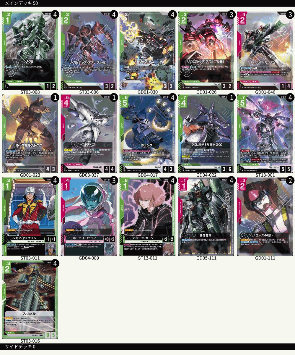 Yokoire_Shuffle's tweet photo. こちら、新しい赤緑サイコミュです
改良点は全然ある為、プレイしながら…調整したいですね
基本的には序盤なんとなーく、ドムやシャアザクで詰めて「アグロだよアグロ」と脅し、ジオングを対処させてるところに緑キュベを出して、その後にバスターネーナでAP7やAP8のトークンを飛ばしたいって感じです https://t.co/p0arsEXGQ0