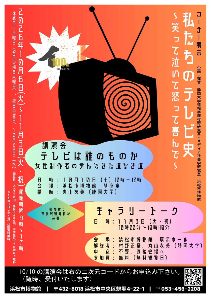 shijimaru_hchm's tweet photo. 10/10開催の講演会、申込期間を延長

静岡大学の丸山友美先生の講演会
「テレビは誰のものかー女性制作者が歩んできた道なき道ー」

につきましては、お申込み期間を延長します。

随時、受付いたしますので、お気軽にお申込み下さい。https://t.co/aZsQAXVkk5 https://t.co/dcn0G2YRPp