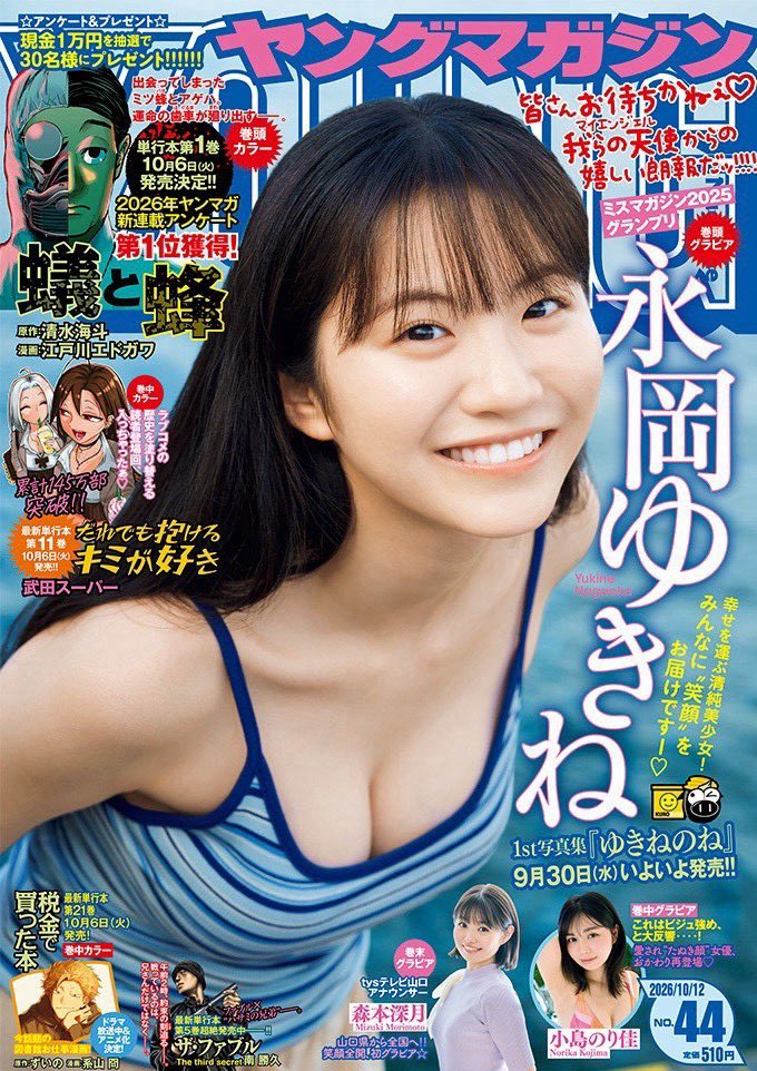 nagaoka_yukine's tweet photo. 【 お知らせ 】
⁡9/28（月）発売の #ヤングマガジン 44号に表紙＆巻頭で登場させて頂きます💠
⁡
未公開カットがたっぷり収録されているので皆さんぜひ手に取って下さると嬉しいです♡
⁡
写真集のご予約お待ちしてます✨
Amazon⬇️
https://t.co/spDWnVrBtB⁡
⁡
 #ゆきねのね  #永岡ゆきね1st写真集 https://t.co/nuRRi821da