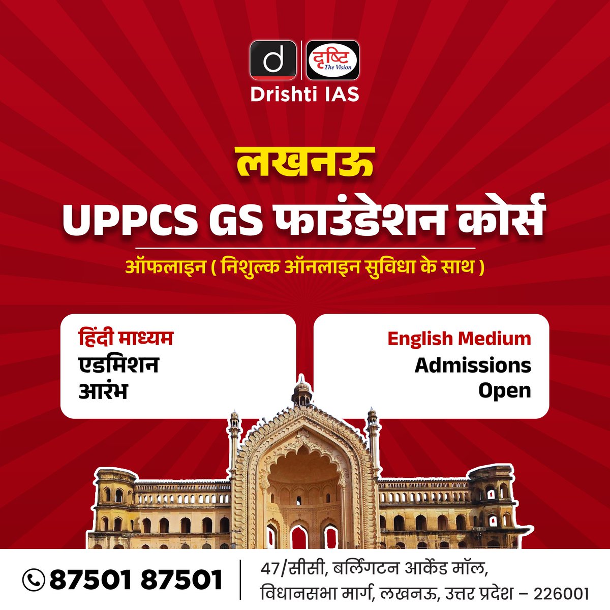 DrishtiPCS's tweet photo. लखनऊ में शुरू करें अपनी UPPCS तैयारी का नया अध्याय! 📚
🔗 https://t.co/4CEDoJE73s
माध्यम: हिंदी एवं अंग्रेज़ी
मोड: ऑफलाइन एवं ऑनलाइन
📲 अभी Drishti Learning App डाउनलोड करें!
📞 कॉल करें: 87501 87501
#UPPCS #FoundationCourse #OfflineCourse #Lucknow #DrishtiPCS https://t.co/ujaTPz2kLE