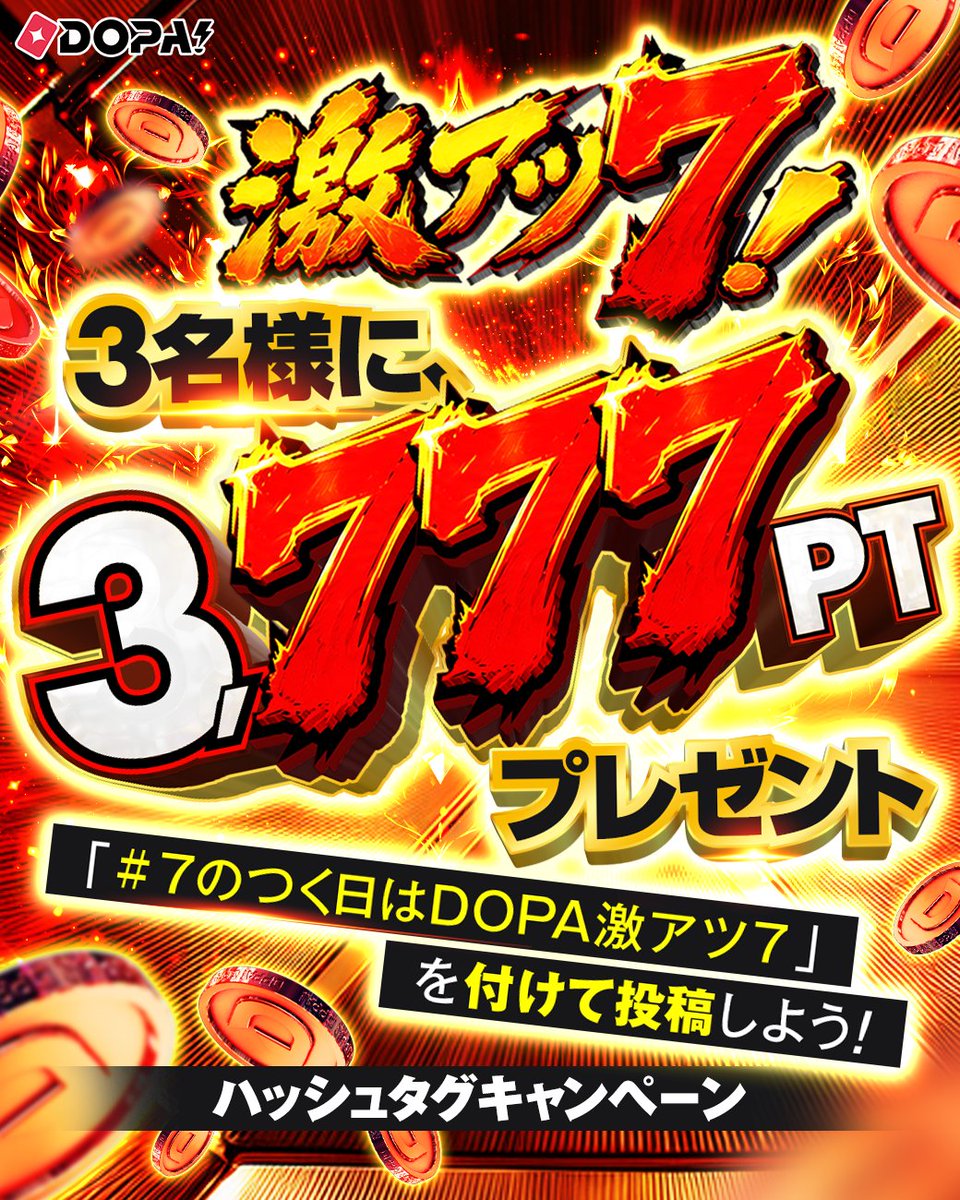 DOPA_Oripa's tweet photo. 🔥毎月27日は激アツ7! 開幕予告🔥

ハッシュタグをつけて投稿しよう!!

期間内に #7のつく日はDOPA激アツ7 と
ポストされた方から3名様に3,777PT🎁

投稿例✨
✅届いたカードの写真と一緒に！
✅DOPA!公式へのリプライや引用もOK！

応募期限
9/27 23:59〆切

RPで1名様に5,000PT🎁
〆切 9/27 23:59 https://t.co/EL1UWdcExu