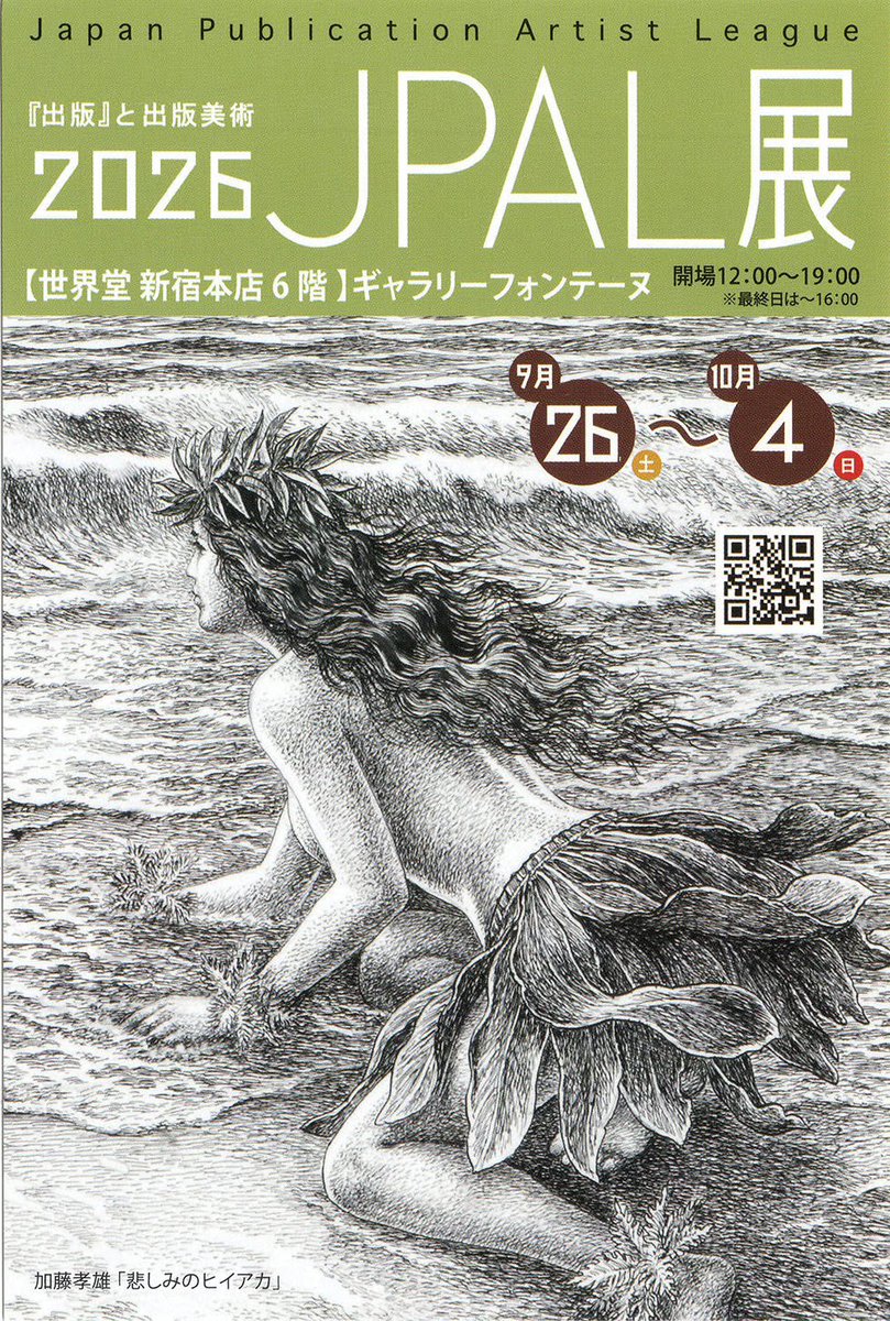 devimaru's tweet photo. 今日から始まるよ
雨だけど涼しいからラクだなぁ

『JPAL展2026』
会��：2026年9/26（土）〜10/4（日）
open 12:00〜19:00 （最終日は16:00まで）
会場:ギャラリーフォンテーヌ（世界堂新宿本店6F）
 #日本出版美術家連盟
  #JPAL展 https://t.co/5l7cSpioRt