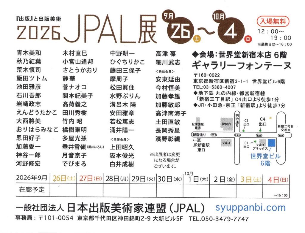 devimaru's tweet photo. 今日から始まるよ
雨だけど涼しいからラクだなぁ

『JPAL展2026』
会��：2026年9/26（土）〜10/4（日）
open 12:00〜19:00 （最終日は16:00まで）
会場:ギャラリーフォンテーヌ（世界堂新宿本店6F）
 #日本出版美術家連盟
  #JPAL展 https://t.co/5l7cSpioRt