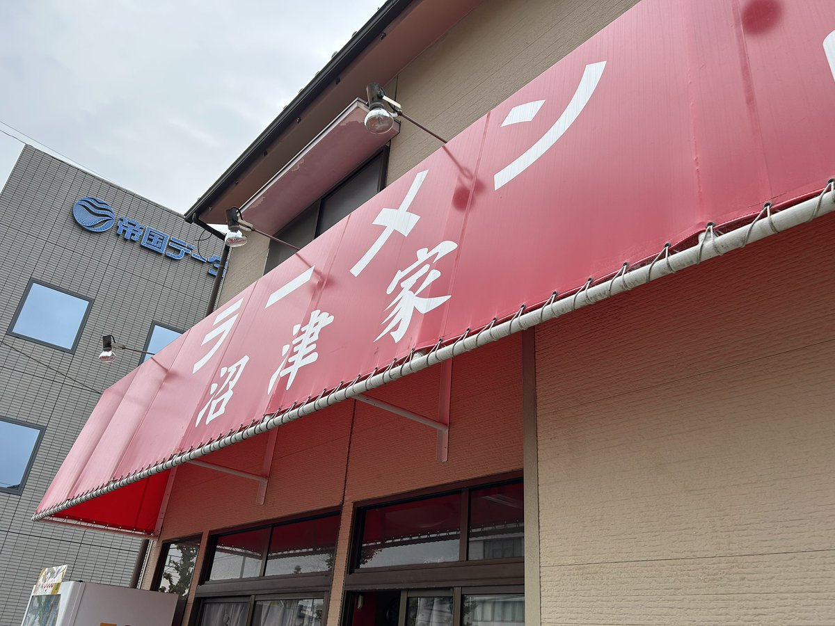 Terumi_P623's tweet photo. 沼津家
PPで入店
今日はちょうどいい濃さで良かった
25周年おめでとうございます https://t.co/Ytg4ut4iLv