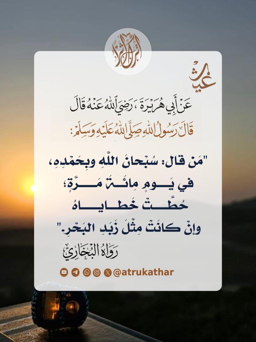 Atrukathar's tweet photo. #قمر_الليله

كَلِمَتَانِ خَفِيفَتَانِ علَى اللِّسَانِ، 
ثَقِيلَتَانِ في المِيزَانِ، 
حَبِيبَتَانِ إلى الرَّحْمَنِ: 

سُبْحَانَ اللهِ وَبِحَمْدِهِ، سُبْحَانَ اللهِ العَظِيمِ.🍃

📕 المصدر :صحيح مسلم | الصفحة أو الرقم : 2694
اللهم اعنا على ذكرك وشكرك وحسن عبادتك 🍃 https://t.co/qcTWqWvThv