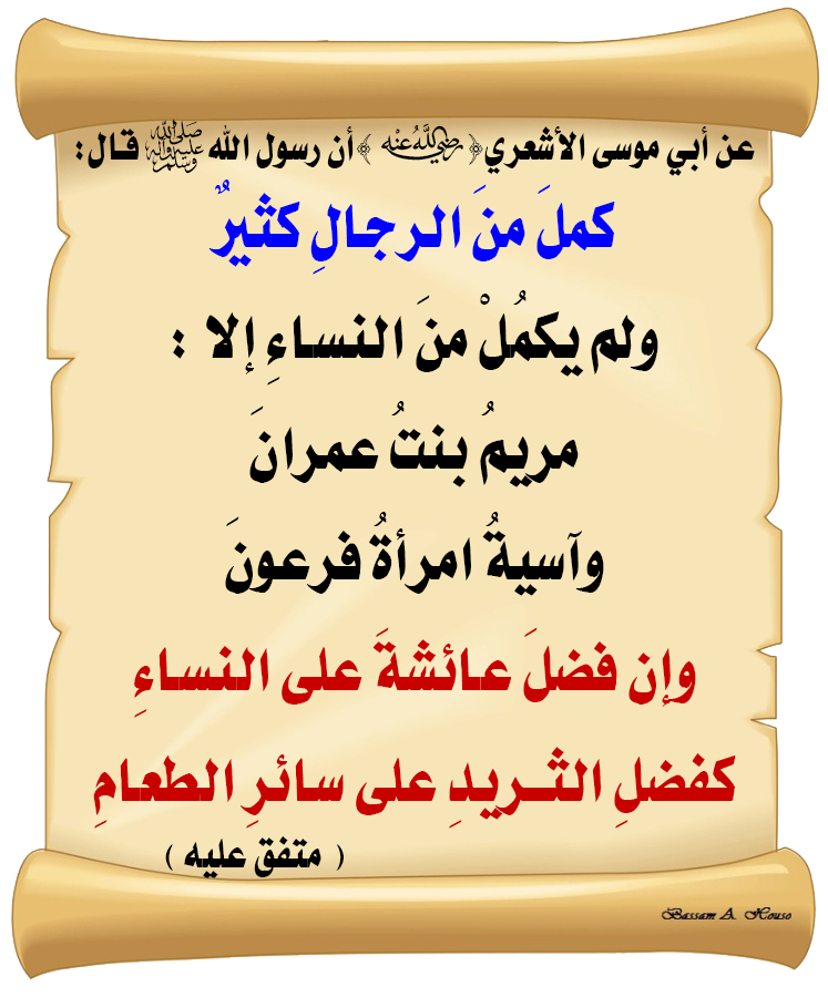 HadithTrue's tweet photo. قال رسول الله ﷺ :

كمل من الرجال كثير

ولم يكمل من النساء إلا
مريم بنت عمران
وآسية امرأة فرعون

وفضل عائشة على النساء
كفضل الثريد على سائر الطعام

♻ شاركنا الاجر بالنشر
#الحديث_الصحيح
#انشر_الخير_يأتيك_الخير https://t.co/u7Bu4YOOna