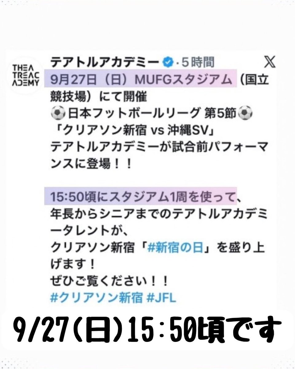 miyu_054_'s tweet photo. 【出演のお知らせ📢】9月27日（日）
MUFGスタジアム（国立競技場）にて開催の
日本フットボールリーグ第5節
「クリアソン新宿 vs 沖縄SV」
試合前パフォーマンスに出場します！
15:50頃から✨ぜひご覧ください！
#クリアソン新宿 #JFL #テアトルアカデミー
@theatreacademy https://t.co/ygyAxVThy4