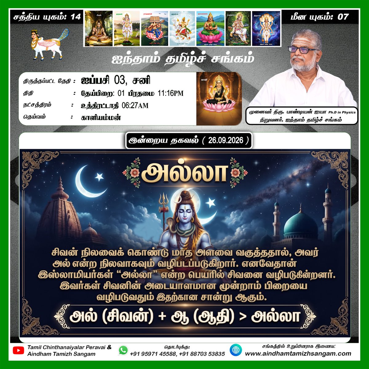 ATSoffcial's tweet photo. இன்றைய நாள் தகவல் - 26.09.2026

#ஐந்தாம்தமிழ்ச்சங்கம் #இன்றையதகவல் #முனைவர்திருபாண்டியன்ஐயா #dailynews #tamilnationalism #islam https://t.co/gW5eceREJQ