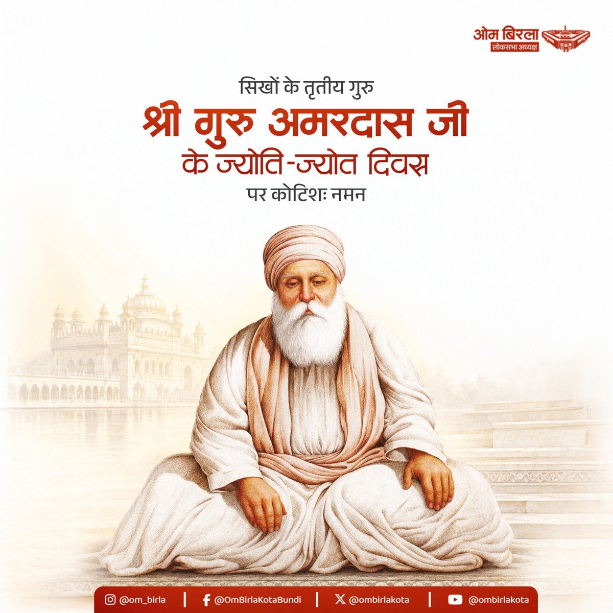 ombirlakota's tweet photo. सिखों के तृतीय गुरु, श्री गुरु अमरदास जी के ज्योति-ज्योत दिवस पर कोटि-कोटि नमन।
गुरु अमरदास जी का जीवन सेवा, समानता, करुणा, मानव गरिमा और सामाजिक सुधार के महान मूल्यों का प्रतीक है। उन्होंने अपने आध्यात्मिक चिंतन और कर्मशील जीवन के माध्यम से ऐसे समाज की कल्पना को आगे बढ़ाया, जिसमें जाति, ऊँच-नीच और सामाजिक भेदभाव के लिए कोई स्थान न हो।
गुरु साहिब ने समाज में व्याप्त कुरीतियों और रूढ़ियों के विरुद्ध आवाज़ उठाई तथा लोगों को सत्य, सेवा और समानता के मार्ग पर चलने की प्रेरणा दी। मानवता के लिए समर्पित उनका सम्पूर्ण जीवन आज भी राह दिखाता है।

#श्रीगुरु_अमरदास_जी
#SriGuruAmardasJi