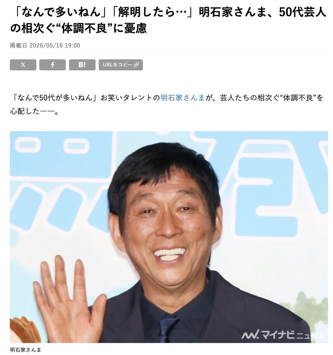 Yonishitagaeba's tweet photo. 「なんで多いねん」「解明したら…」明石家さんま、50代芸人の相次ぐ“体調不良”に憂慮

50代芸人の相次ぐ“体調不良”
50代芸人の相次ぐ“体調不良”
50代芸人の相次ぐ“体調不良”
50代芸人の相次ぐ“体調不良”
50代芸人の相次ぐ“体調不良”
50代芸人の相次ぐ“体調不良”

2026/05/16 
https://t.co/TcDclMKX8C https://t.co/bp0Im3cVfO