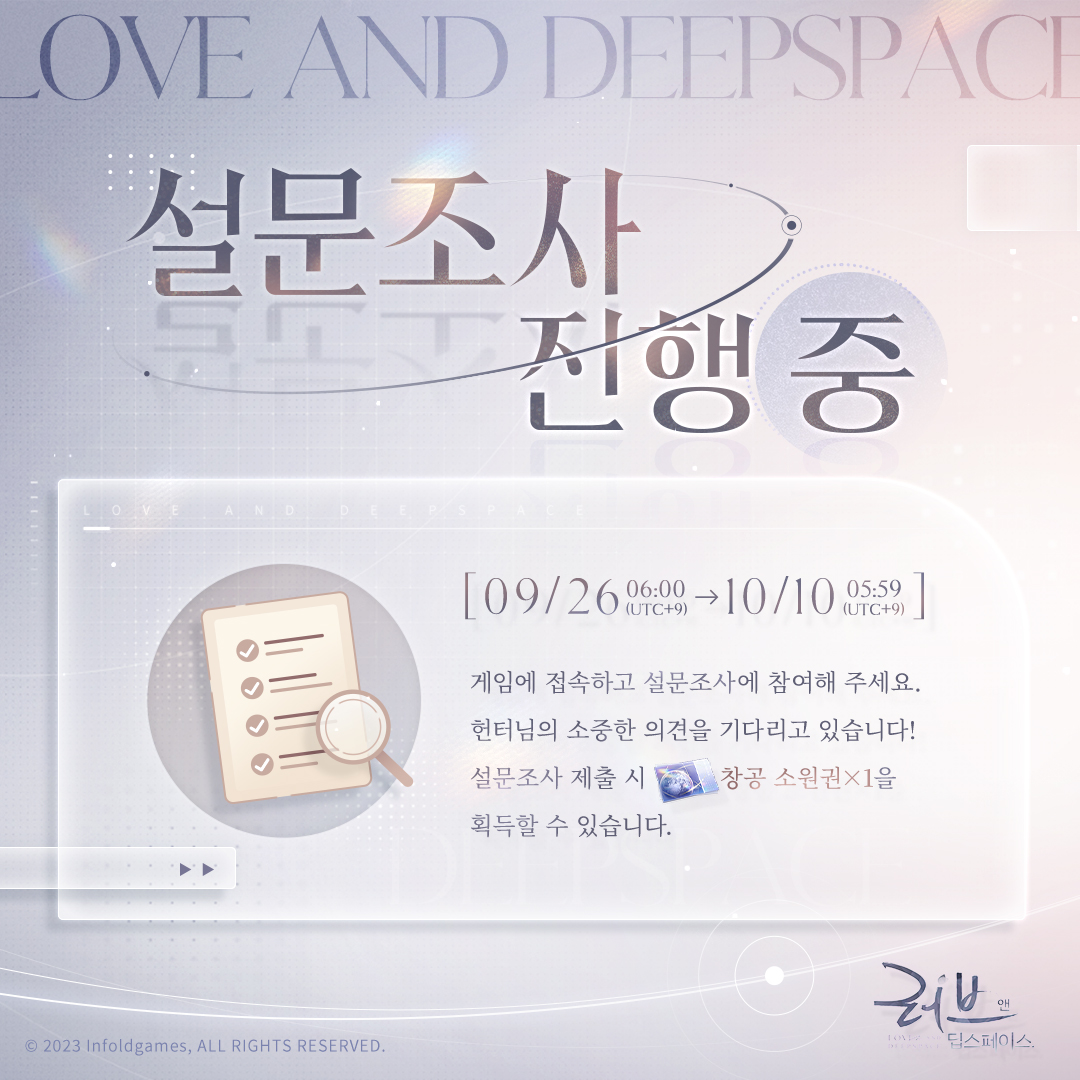 LoveDeepspaceKR's tweet photo. 📢 기간 한정 설문조사가 시작되었습니다!

「깊은 밤, 잠들지 못한다면」 시리즈 이벤트가 진행 중입니다. 그와 함께한 연회에서 어떤 특별한 감정을 느끼셨나요?
그 밖에 전하고 싶은 의견이나 아이디어가 있다면, 설문을 통해 자유롭게 들려주세요~

💫메인 화면 「설문조사」 오픈
9월 26일 06:00~10월 10일 05:59(UTC+9), 메인스토리 [딥스페이스 아래] 2-15 클리어 시 메인 화면에서 설문조사를 진행할 수 있습니다.
설문조사 작성 및 제출 시 게임 내 우편함에서 [창공 소원권*1] 보상을 획득할 수 있습니다！

#러브앤딥스페이스 #럽딥 #LoveandDeepspace