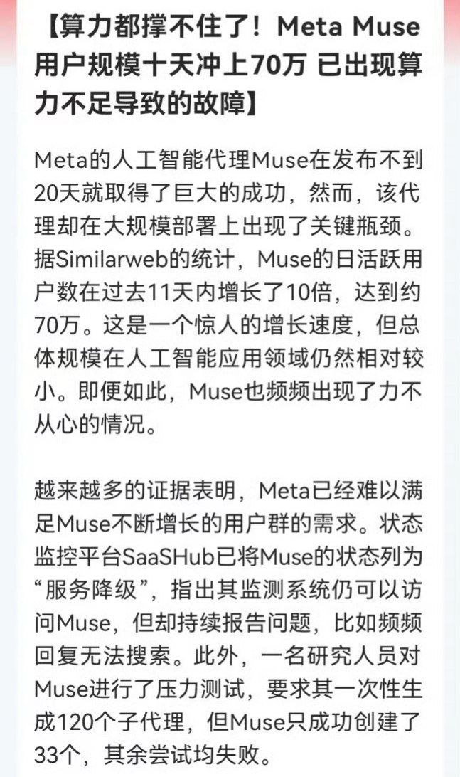 EnisY's tweet photo. Meta的AI爆火，算力都“崩”了

下周大科技还不起飞？

消息上：Meta的AI代理Muse发布不到20天用户激增，日活11天增10倍至约70万，却因算力不足频现故障：服务降级、搜索失败，压力测试生成120个子代理仅成功33个。

目前仅限美加，未开放WhatsApp和Instagram注册，算力瓶颈成其扩张最大制约。
 
Muse日活10天就冲70万，这也等同于验证Personal Agent真实需求和爆发力，侧面也说明现在AI应用爆发正把推理算力需求真实引爆了，算力硬件已经进入AI下一个新阶段的需求了，也即是从训练驱动转向训练+推理的双轮驱动。Agent对算力消耗可是聊天机器人的几十倍，Agent时代算力消耗真的是远超想象。

对于A股而言，我们的Agent发展速度也很快，阿里千问也是跟Meta同日发布新的Agent出来，凭借着我们市场和工业底子，Agent的发展速度后面只会越来越快，现在有阿里，后面预期还有很多，加快算力基建投入这是必然的。

总的来说吧，此消息大利好算力基础设施的GPU／CPU、服务器、IDC、光模块、内存、算力租赁以及海外巨头供应链。

总之这么大利好，就等下周表现了，如果毫无意外大概率会高开了