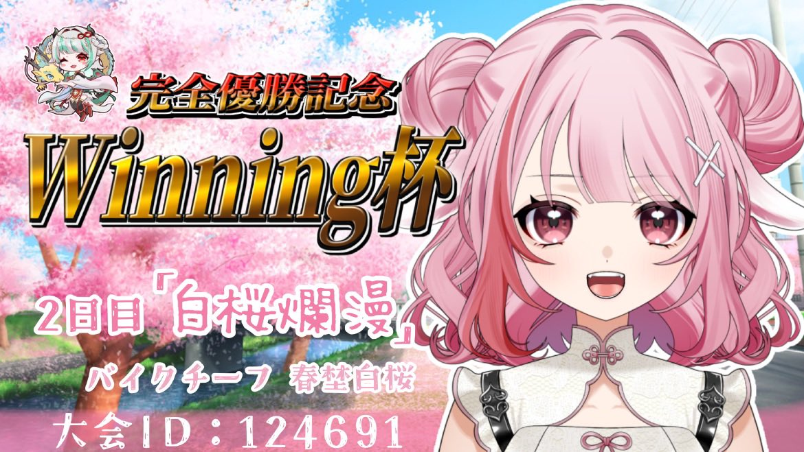 akadoranoshanks's tweet photo. 本日はwinning杯  （2日目）
バイク🚲💨  白桜爛漫    19時～26時半
(๑´ω`ﾉﾉﾞ✧

・大会プレゼン
バイクチーフ  
🐑春埜白桜   @haruno80 

  2日目 配信本部！
https://t.co/PiihBwBISN

👒私からのお願い事
今回配信で携わる方々に、声掛けて貰えたりチャンネル登録等してもらえたら助かります！又、私の大会は大前提に交流面を一番に大切にしていただけたら嬉しいです✨️

39杯関係の大会は、賞品やAmazonギフトはおまけ程度で考えてください(❁ᴗ͈ˬᴗ͈)”

配信本部や配信取られてる方々の所にも大会中良かったらコメント等してあげてください！

不備があると入賞していても権利剥奪になりますので下のリンクを全員必ず一読してください

知らなかった等の終了後のご意見は認められませんので改めてご注意ください
 https://t.co/GERJobiaGc