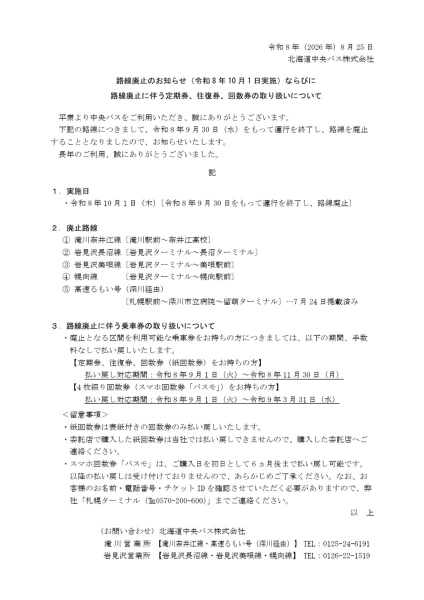 chuobusflack's tweet photo. 【2026年9/30最終運行路線】
既にお知らせしている路線もありますが、
・滝川奈井江線
・岩見沢長沼��
・岩見沢美唄線
・幌向線
・高速るもい号(深川経由)　
を廃止いたします。

これまでのご利用、誠にありがとうございました。

(次に続く) https://t.co/H3TDeNltjo
