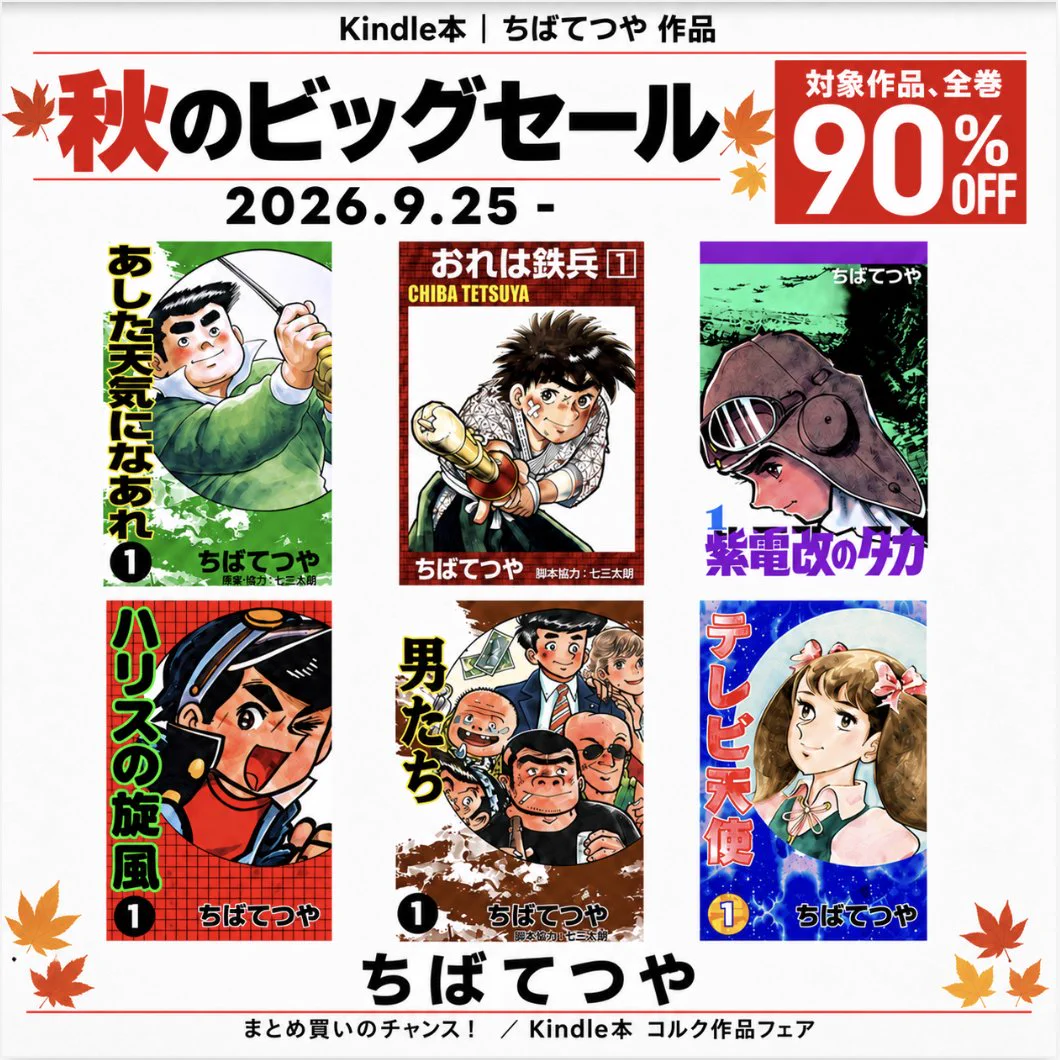 ちばてつや電子書籍│ちば作品全巻9割引セール実施中！ on X: 